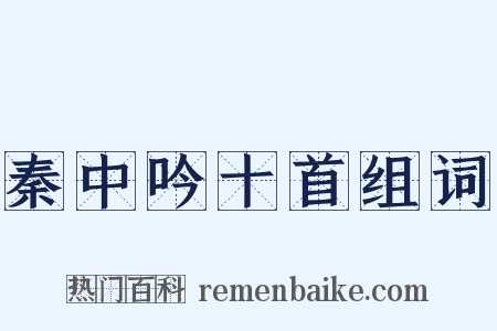 秦中吟十首组词是什么意思的图片
